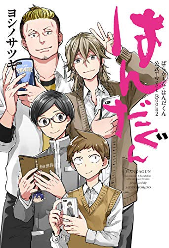 ととどん ばらかもん・はんだくん公式Tweet Book (1-2巻 全巻)