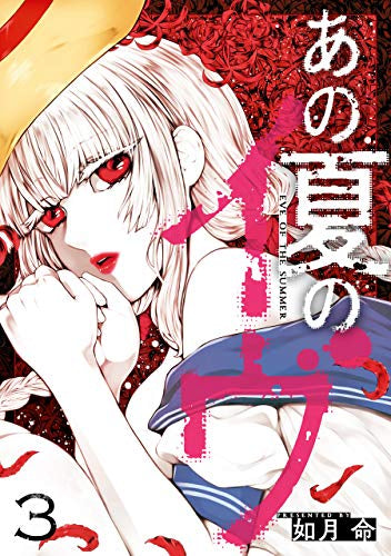 あの夏のイヴ(1-3巻 全巻)