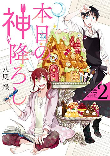 本日の神降ろし(1-2巻 全巻)