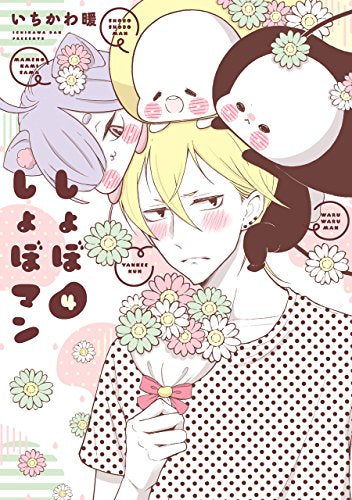 しょぼしょぼマン (1-4巻 全巻)