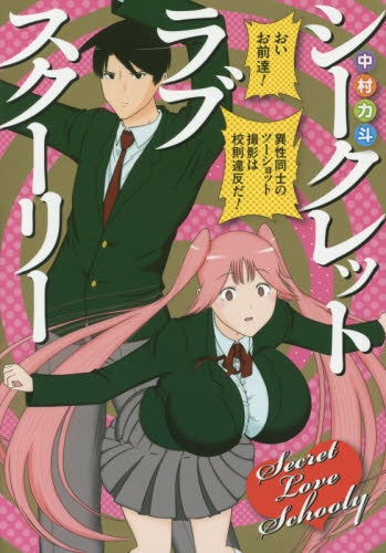 シークレット ラブ スクーリー