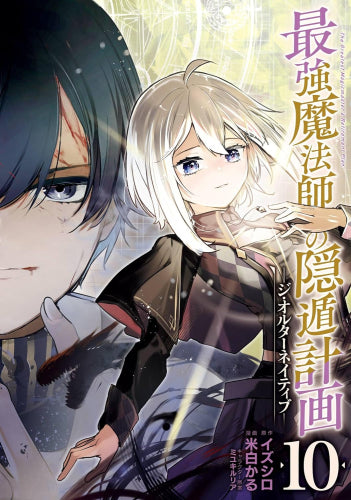 最強魔法師の隠遁計画 -ジ・オルターネイティブ- (1-10巻 全巻)