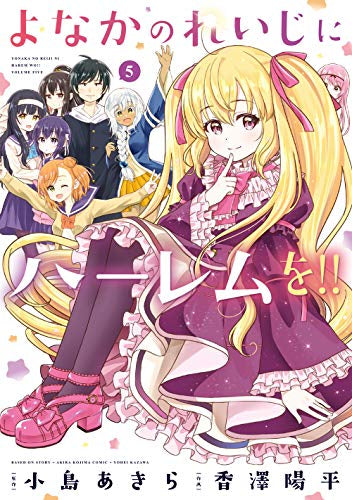 よなかのれいじにハーレムを!!(1-5巻 全巻)