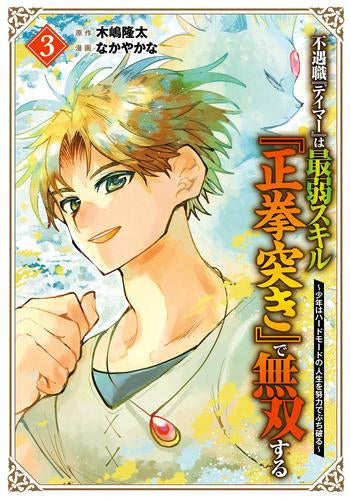 不遇職『テイマー』は最弱スキル『正拳突き』で無双する ~少年はハードモードの人生を努力でぶち破る~ (1-3巻 全巻)