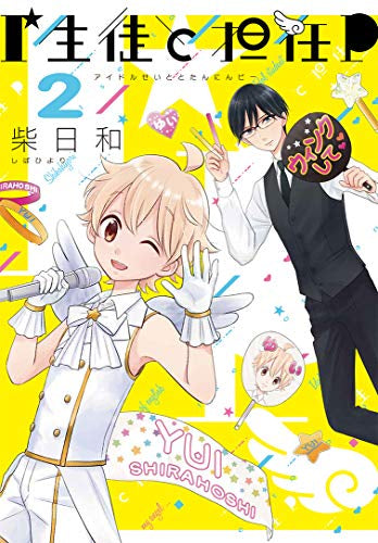 I生徒と担任P(1-2巻 全巻)