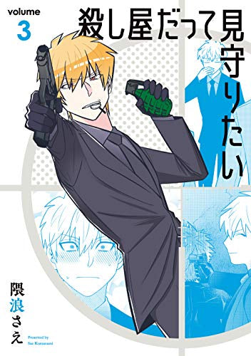 殺し屋だって見守りたい(1-3巻 全巻)