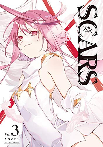 SCARS(1-3巻 全巻)