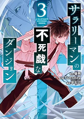 サラリーマンの不死戯なダンジョン (1-3巻 最新刊)