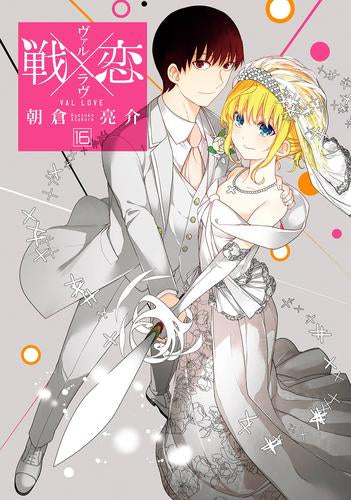 戦×恋(ヴァルラヴ) (1-16巻 全巻)