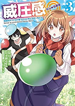威圧感◎ 戦闘系チート持ちの成り上がらない村人スローライフ (1-3巻 全巻)