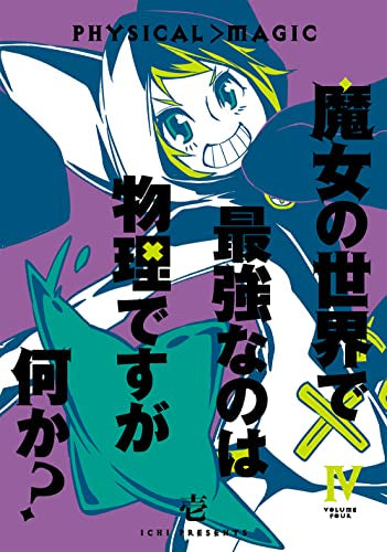 魔女の世界で最強なのは物理ですが何か? (1-4巻 全巻)