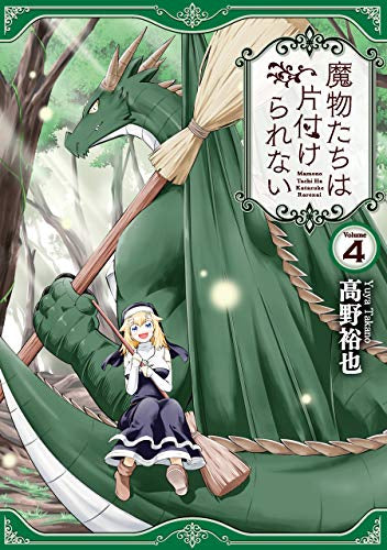 魔物たちは片付けられない (1-4巻 全巻)