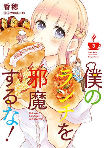 僕のランチを邪魔するな! (1-3巻 全巻)