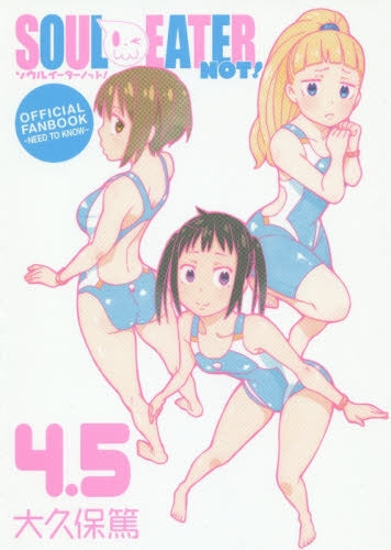 ソウルイーターノット! 4.5 オフィシャルファンブック ~NEED TO KNOW~