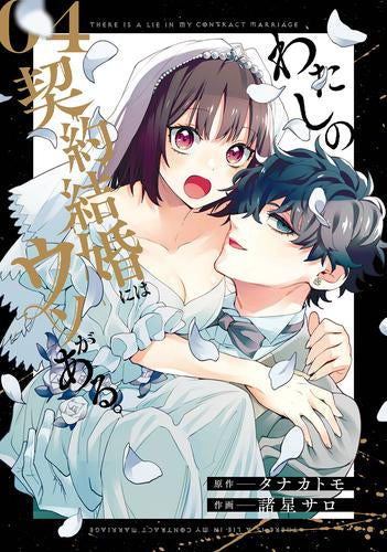 わたしの契約結婚にはウソがある。 (1-4巻 全巻)