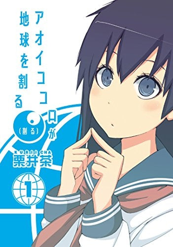 アオイココロが地球を割る(削る)