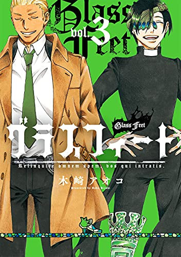 グラスフィート (1-3巻 全巻)