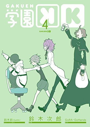 学園K (1-4巻 全巻)