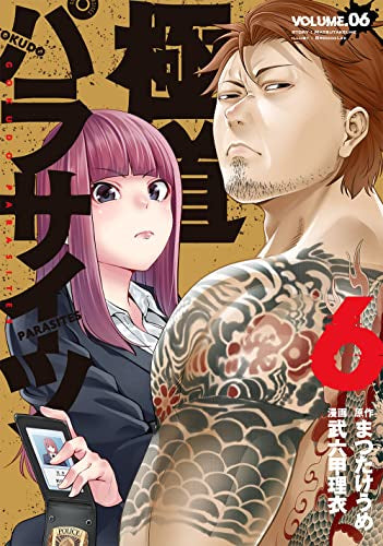 極道パラサイツ(1-6巻 全巻)