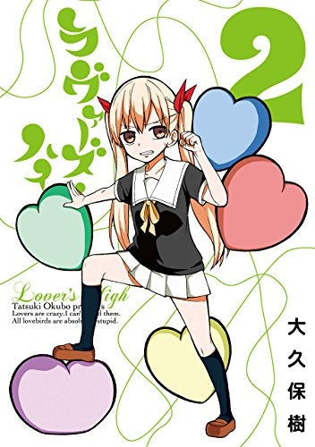 ラヴァーズ・ハイ (1-2巻 全巻)