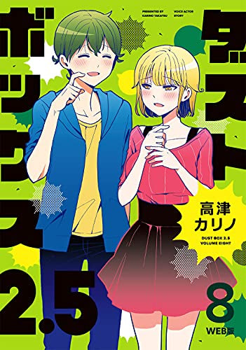 ダストボックス2.5 (1-8巻 全巻)