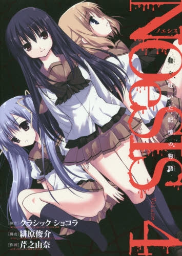 NOeSIS 嘘を吐いた記憶の物語 (1-4巻 全巻)