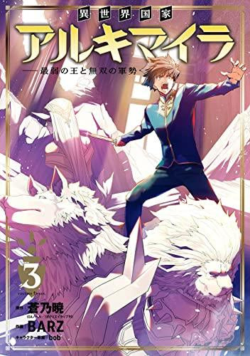 異世界国家アルキマイラ ~最弱の王と無双の軍勢~ (1-3巻 最新刊)