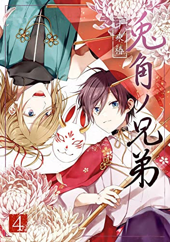 兎角ノ兄弟 (1-4巻 最新刊)