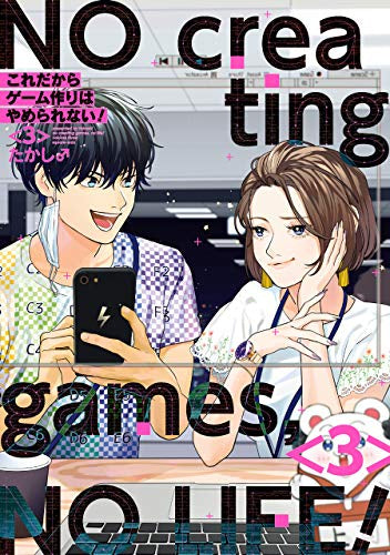 これだからゲーム作りはやめられない!(1-3巻 全巻)
