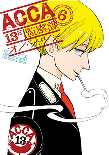 ACCA13区監察課 (1-6巻 全巻)