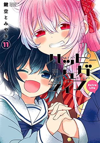 ハッピーシュガーライフ (1-11巻 全巻)
