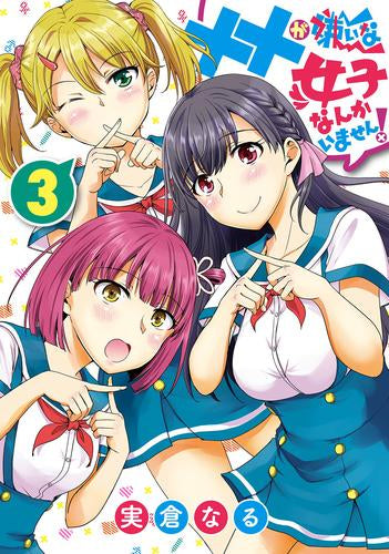 ××が嫌いな女子なんかいません! (1-3巻 全巻)