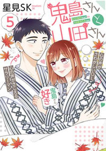 鬼島さんと山田さん (1-5巻 最新刊)