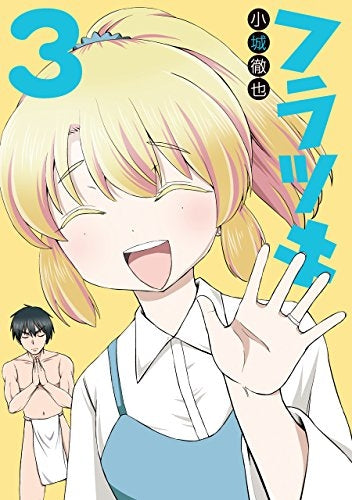 フラツキ (1-3巻 全巻)