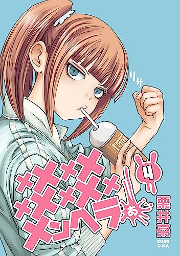 メメメメメメメメメメンヘラぁ… (1-4巻 最新刊)