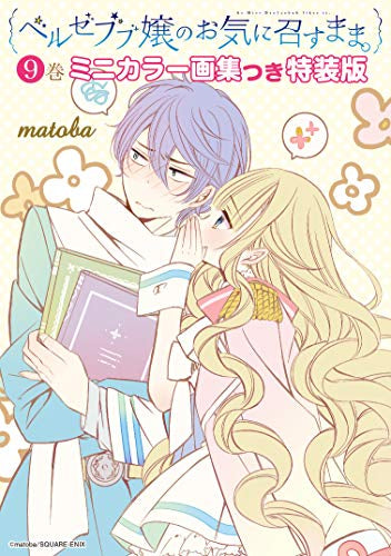 ベルゼブブ嬢のお気に召すまま。(9) 特装版【予約:2018年12月22日発売予定】