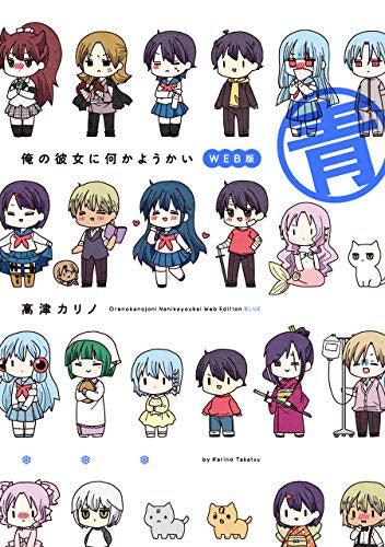 俺の彼女に何かようかい WEB版 (1-2巻 全巻)