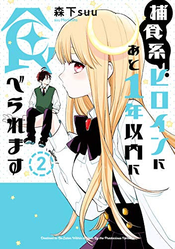 捕食系ヒロインにあと1年以内に食べられます(1-2巻 全巻)