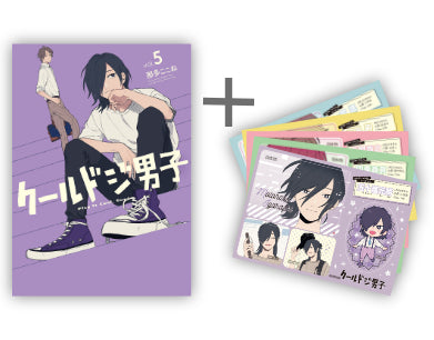 ◆特典あり◆クールドジ男子 (1-5巻 最新刊)