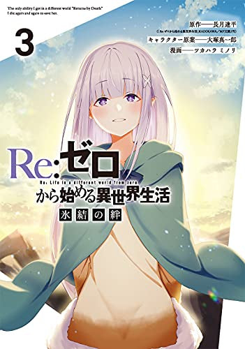 Re:ゼロから始める異世界生活 氷結の絆 (1-3巻 全巻)