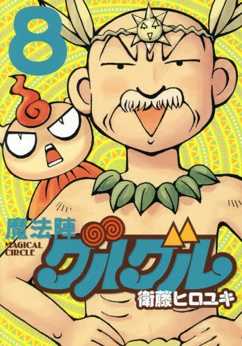 魔法陣グルグル 新装版 (1-8巻 最新刊)