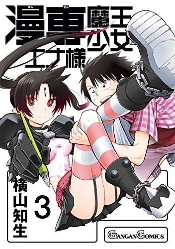 漫専魔王少女エナ様 (1-3巻 全巻)