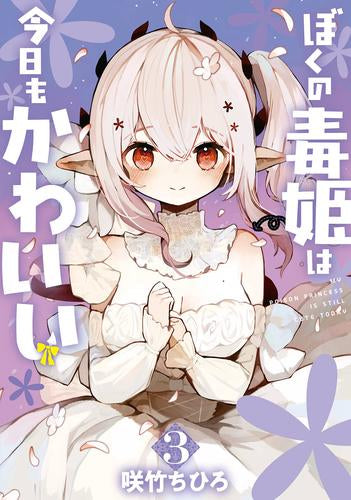 Ma princesse toxique est mignonne aujourd'hui (1-3 volumes)