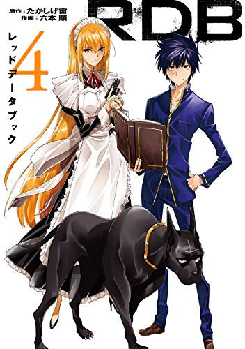RDB -レッドデータブック-(1-4巻 全巻)