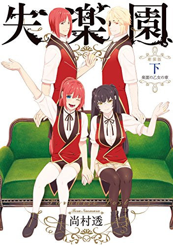 新装版 失楽園~叛逆の乙女の章~ (1-3巻 最新刊)