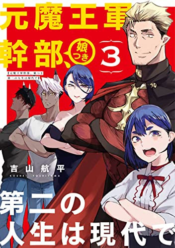 元魔王軍幹部、娘つき 第二の人生は現代で (1-3巻 全巻)