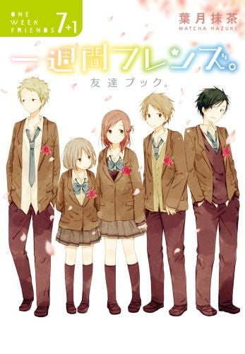 一週間フレンズ。7+1 友達ブック。