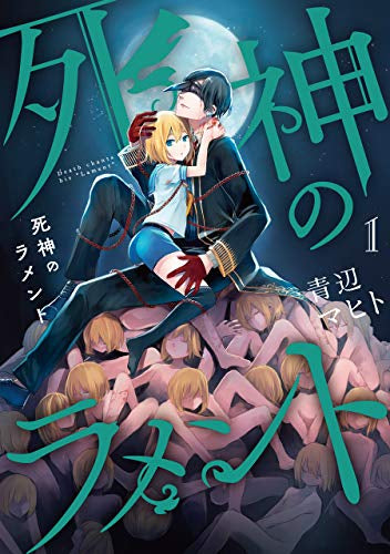 死神のラメント(1巻 最新刊)