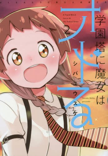 学園塔に魔女はオドる (1-2巻 全巻)