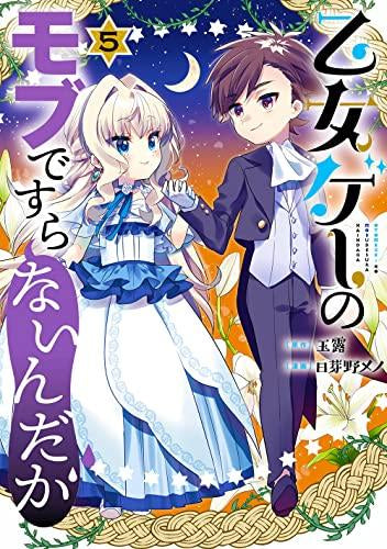 乙女ゲーのモブですらないんだが (1-5巻 最新刊)